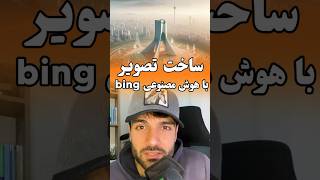 تبدیل متن به عکس | ساخت تصویر با هوش مصنوعی bing🤖 screenshot 5