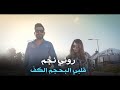 Rony Najem Albi Bihajem Alkaf Official Video 2021 روني نجم قلبي بحجم الكف 