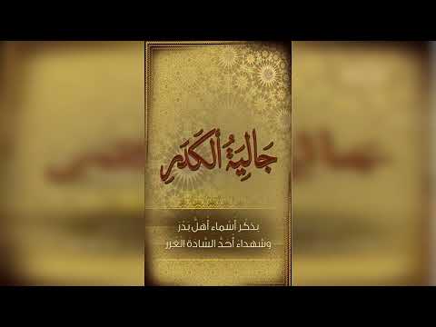جالية الكدر بذكر اسماء اهل بدر بصوت الاحباب من السادة الشاذلية ١٧ رمضان ١٤٤٣