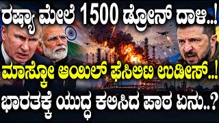 ರಷ್ಯಾ ಮೇಲೆ 1500 ಡ್ರೋನ್ ದಾಳಿ..! ಭಾರತಕ್ಕೆ ಯುದ್ಧ ಕಲಿಸಿದ ಪಾಠ ಏನು..? | Russia |  | Ukraine |