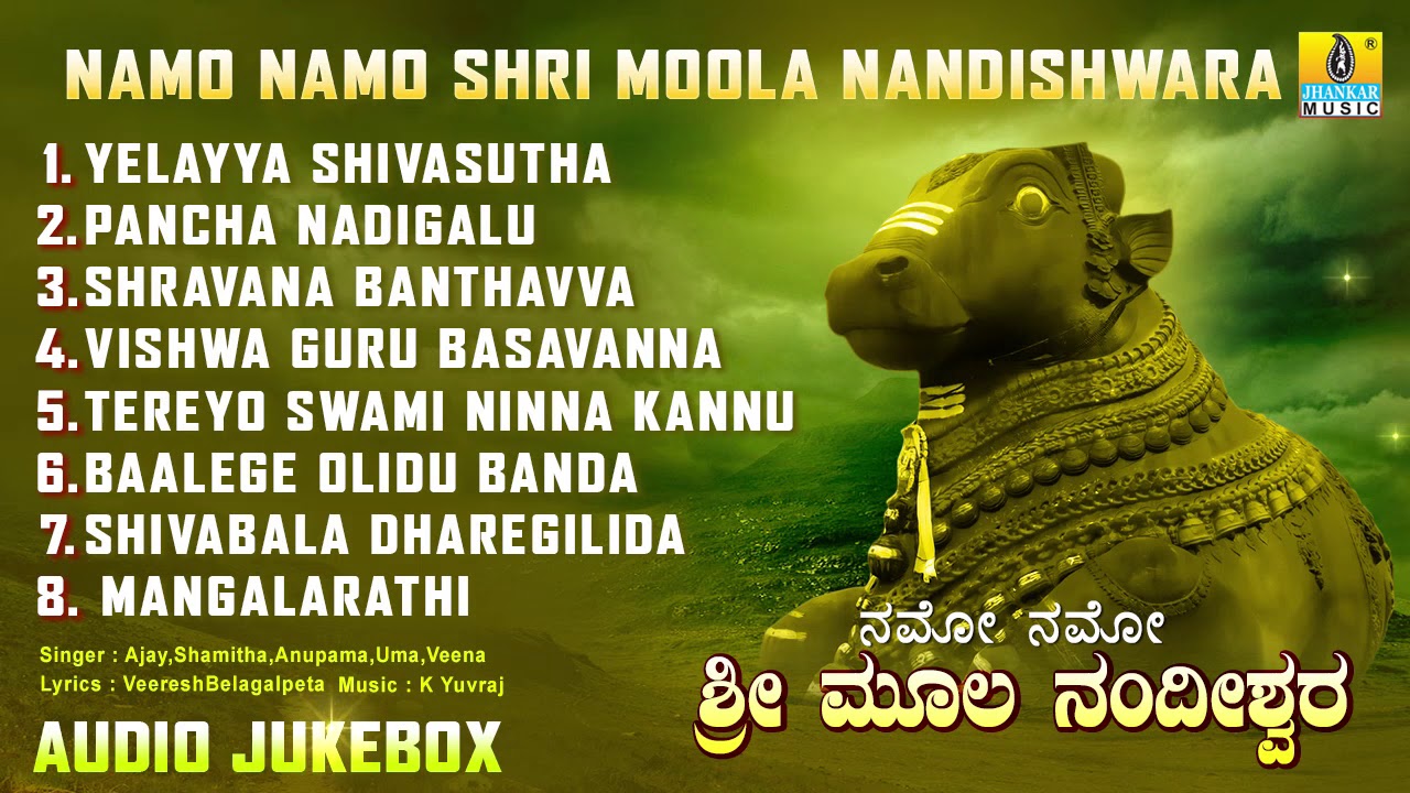 ನಮೋ ನಮೋ ಶ್ರೀ ಮೂಲ ನಂದೀಶ್ವರ | Namo Namo Shri Moola Nandishwara | Kannada Devotional Songs
