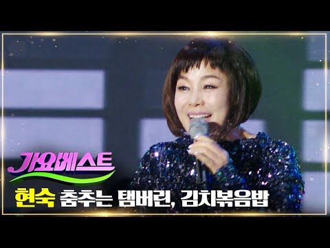 현숙 - 춤추는 탬버린, 김치볶음밥 | MBC 가요베스트 671회