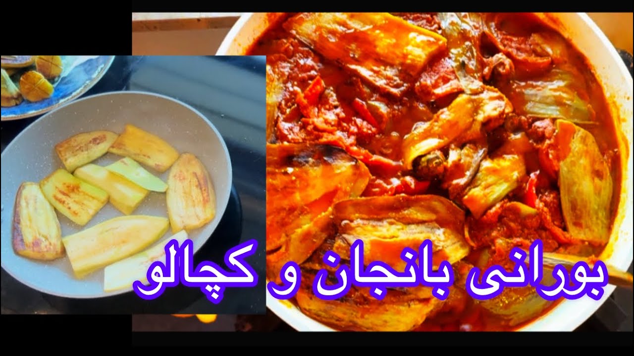 پختن بورانی بادنجان سیاه همراهی کچالو🍽️✅