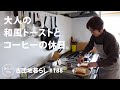 【古団地暮らし No.188】 大人の和風トーストとコーヒーの休日 / 湯豆腐と日本酒で晩酌 #カフェ#コーヒー時間#コーヒー#北欧#暮らし#生活#vlog#家事#丁寧な暮らし#かもめ食堂
