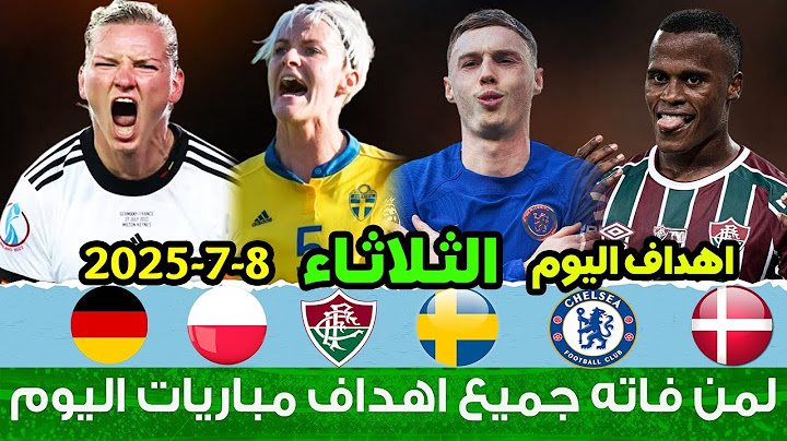 لمن فاته مباريات اليوم !! جميع أهداف مباريات اليوم الثلاثاء | ملخص مباريات اليوم [اهداف اليوم] 🔥🔥