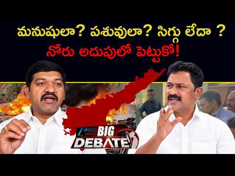 TDP Vs YSRCP | మనుషులా? పశువులా? సిగ్గు లేదా ? నోరు అదుపులో పెట్టుకో! - ZEE24TELUGUNEWS