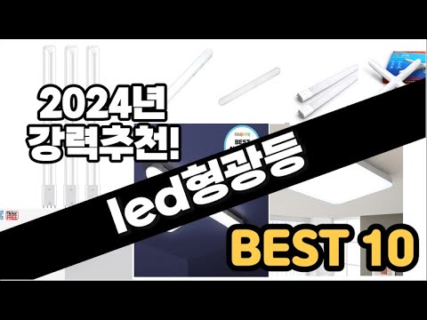 2024년  led형광등 추천 판매순위 Top10  가격 평점 후기 비교