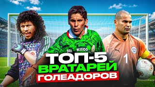 ТОП-5 Вратарей ГОЛЕАДОРОВ