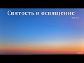 "Святость и освящение". Часть 1. В. Широбоков. МСЦ ЕХБ.