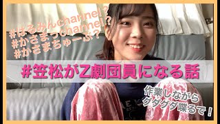 Z system劇団員笠松遥未が出来上がるまで。