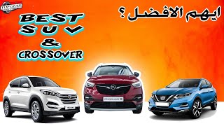 احسن Suv / Cross over  والاكثر طلبا في المغرب مع المميزات