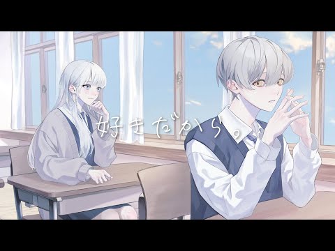 好きだから。歌ってみた