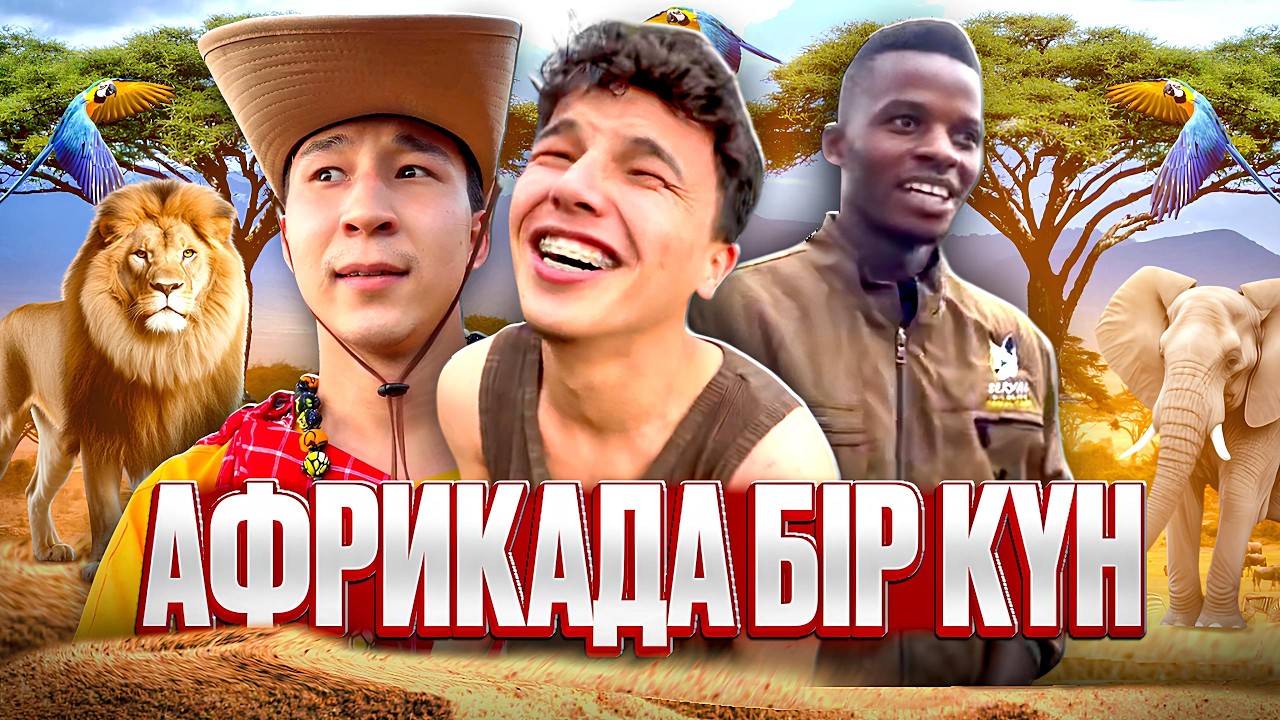 АФРИКА ҰЛТТЫҚ ОЙЫНДАР МЕН ҚЫЗЫҚТАР! (АФРИКА 1-КҮН)