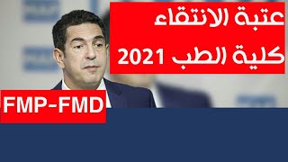 عتبة الانتقاء كلية الطب والصيدلة وطب الاسنان 2021 FMP -FMD