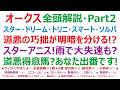 オークス2026・全頭解説・part2 スターアニス、ドリームコア、トリニティ、スマートプリエール。道悪の巧拙が明暗を分ける!?スターアニス、道悪で大失速も?道悪得意な馬。あなた出番です!