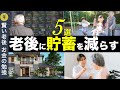 【貯蓄を減らす】50代60代が老後貧乏になる原因5選：やってはいけないお金の使い方