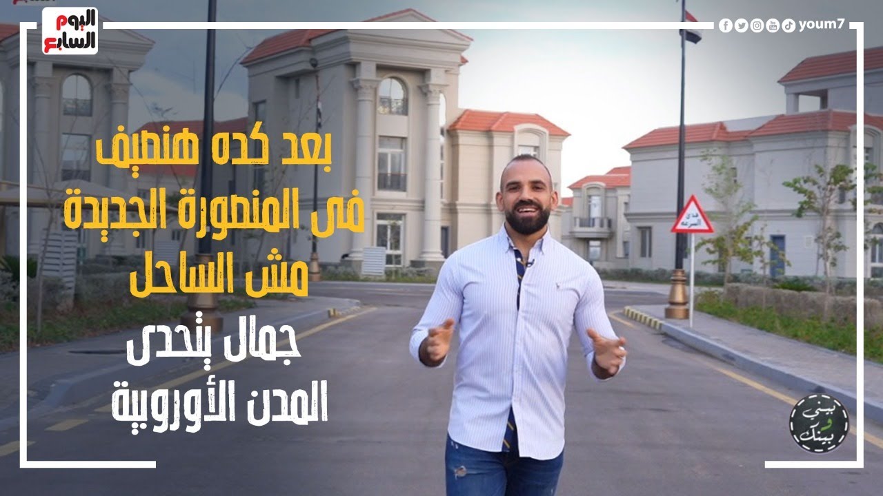 بعد كده هنصيف فى المنصورة مش الساحل.. جمال  المنصورة الجديدة يتحدى المدن الأوروبية