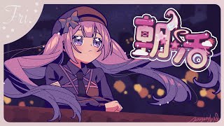 【#朝​活 🌸🌙】ラスト平日～華金ですぅねー！頑張っていってらっしゃいませ！！✨💕【ナセラ/にじさんじ】