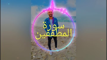 سورة المطففين تلاوه تخشع لها القلوب