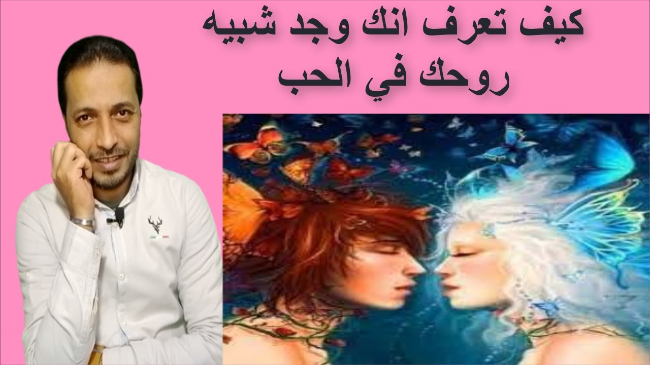 علامات تدل انك وجد شبيه روحك في الحب _ شبيه الروح