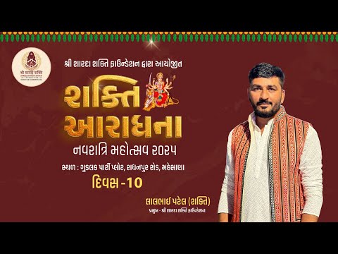 શ્રી શારદા શક્તિ ફાઉન્ડેશન દ્વારા આયોજિત શક્તિ આરાધના //નવરાત્રી // Day - 10 // 2025