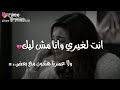 انت لغيري وانا مش ليك