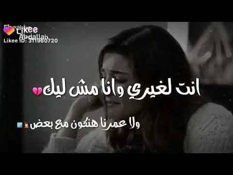 انت لغيري وانا مش ليك