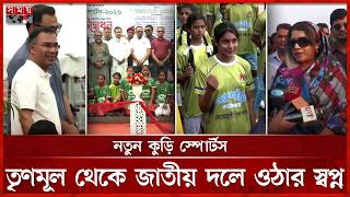উৎসবমুখর আয়োজনে শুরু নতুন কুঁড়ি, ক্রীড়াঙ্গনে নতুন সম্ভাবনা | Tarique Rahman | Notun Kuri | Somoy TV screenshot 2