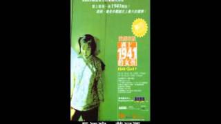 演戲家族 遇上1941的女孩 夢未央