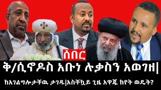 Ethiopia: ሰበር ዜና - የኢትዮታይምስ የዕለቱ ዜና |ቅ/ሲኖዶስ አቡነ ሉቃስን አወገዘ|ከአገልግሎታቸዉ ታገዱ|አስቸኳይ ጊዜ አዋጁ ከየት ወዴት?