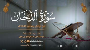 سورة الدخان بصوت القارئ عبدالإله بن عون | من صلاة التراويح والقيام رمضان 1445هـ - 2024م