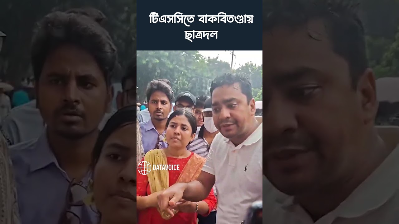 টিএসসিতে বাকবিতণ্ডায় ছাত্রদল - TSC - BNP - DataVoice