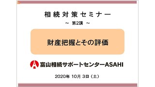 2020年10月3日　相続セミナー第二講２部　～財産把握とその評価～　②タッキーCPM®