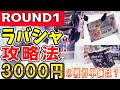 【クレーンゲーム】ラウンドワンラバーシャベル攻略!今までのラバシャの取り方を真剣に駆使したら3,000円でフィギュアは何個獲れるのか?最安獲得単価を目指す!【ufoキャッチャー】#アニメ#日本