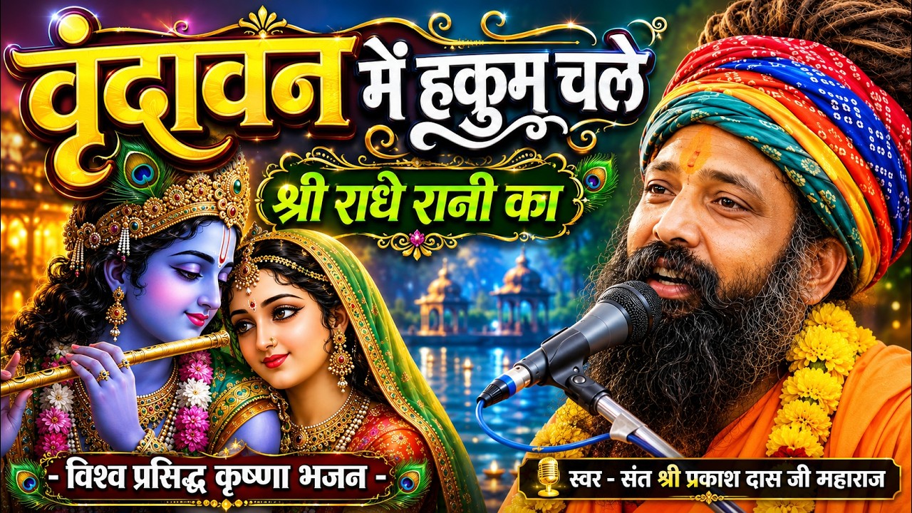 Guarda Prakash Das Ji Maharaj Ke Bhajan | Vrindavan Mein Hukum Chale Barsane Wali Ka |वृंदावन में हुकुम चले su YouTube Guarda Prakash Das Ji Maharaj Ke Bhajan | Vrindavan Mein Hukum Chale Barsane Wali Ka |वृंदावन में हुकुम चले su YouTube