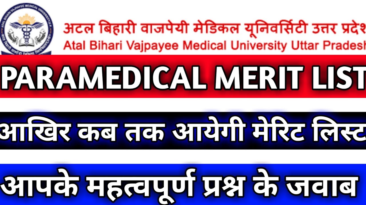 Abvmu पैरामेडिकल कब आयेगी मेरिट लिस्ट|Abvmu paramedical merit list 2021|Abvmu bmlt merit list 2021