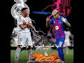 تصميم كلاسيكو ريال مدريد ضد برشلونة اكسبلور ترند  كرة القدم
