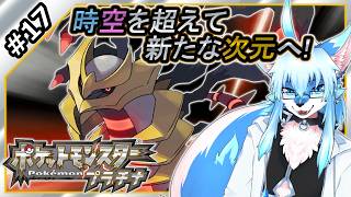 【レプリ鏡】【ポケットモンスター プラチナ / Pokemon Platinum #17】時空を超えて 新たな次元へ!【JP】 #ケモノ系vtuber #ケモv #けもv #ポケモン #pokemon