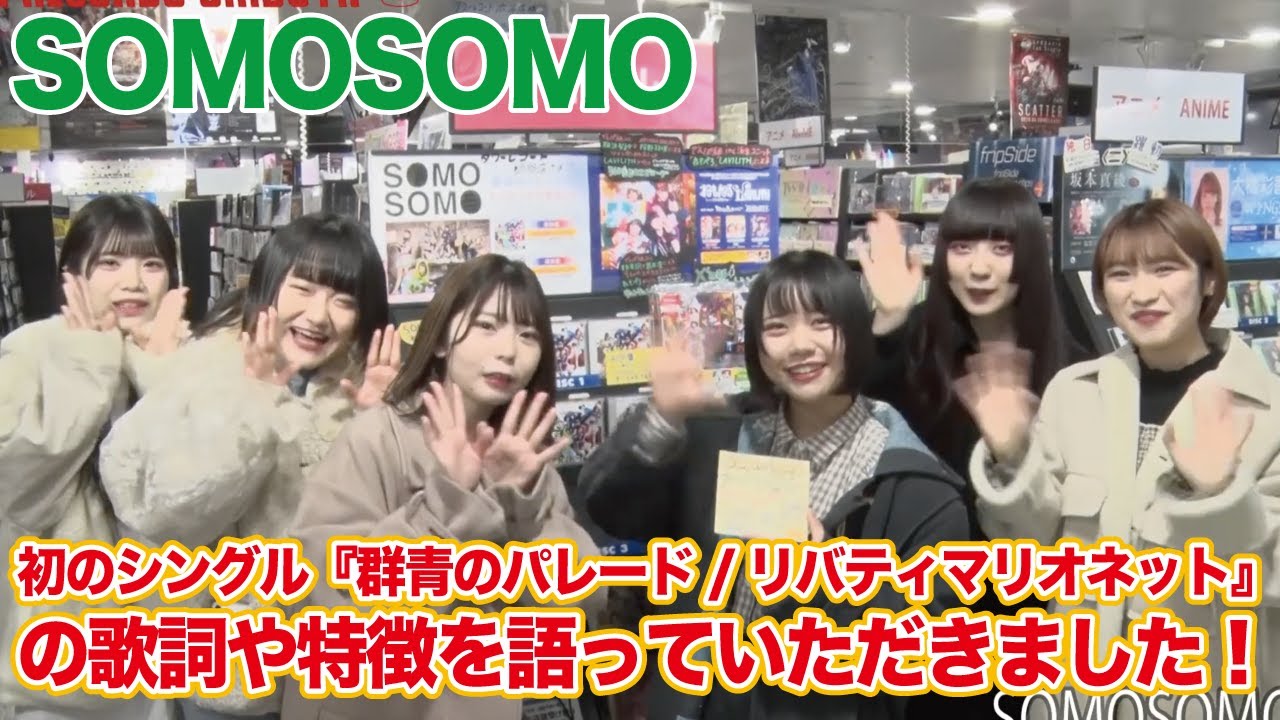12 17 木 Somosomo 群青のパレード リバティマリオネット リリース記念 訪店コメント動画 渋谷店4f Youtube