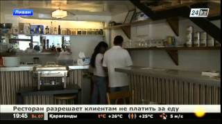 Ресторан в Бейруте разрешает клиентам не платить за еду(В столице Ливана открылся ресторан, посетители которого сами решают, сколько заплатить за свой обед, а могу..., 2014-08-07T14:15:48.000Z)