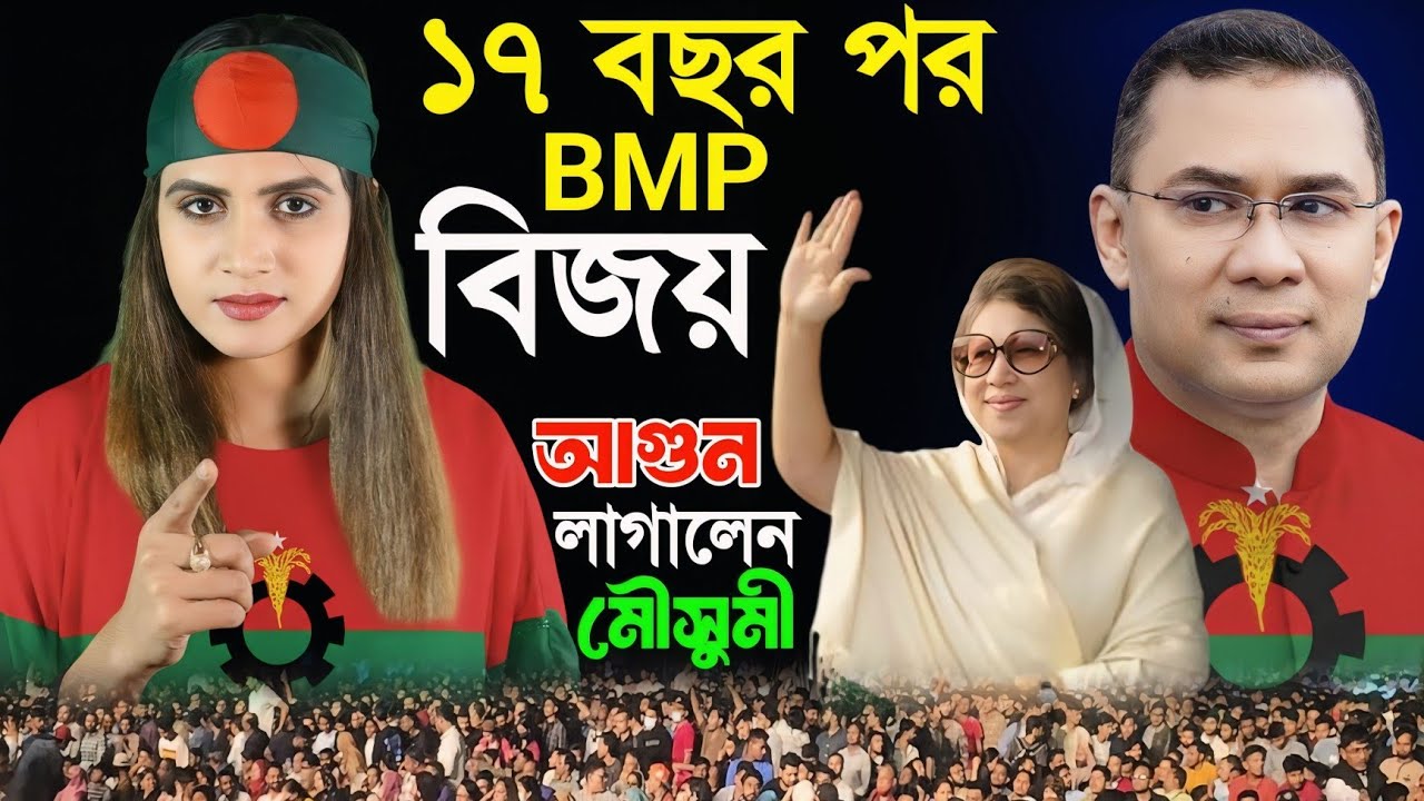 ১৭ বছর পর বিএনপির বিজয়ের কনসার্ট ২০২৬ || সবার আগে বাংলাদেশ || ইথন বাবু ও মৌসুমী চৌধুরী | WIN BMP