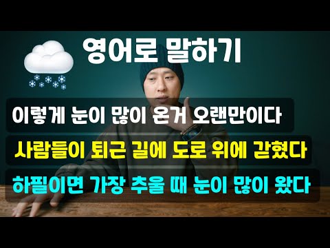 [ 영어회화 ] 사람들이 퇴근 길에 도로 위에 밤새 갇혀 있었어 / 하필이면 가장 추울 때 눈이 많이 왔어