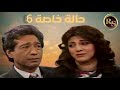 المسلسل النادر حالة خاصة الحلقة السادسة 1985
