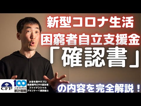 新型コロナ生活困窮者自立支援金の「確認書」の内容や添付書類について底解説！間違えると、申請が遅れて最悪もらえない可能性もあるのでしっかり理解しておこう＾＾