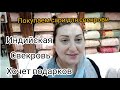 Индия. Индийская свекровь ждет подарков. Едем шопиться, выбираем сари.