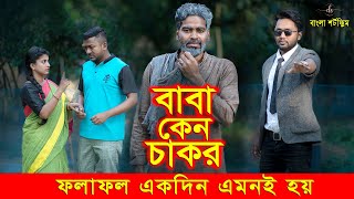 জীবনের আদালত ৫৭ | Jiboner Adalot 57 | New Bangla Natok 2024 | বাবা কেনো চাকর | Dipto | DS FliX | 4K