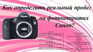 Как определить пробег фотоаппарата canon
