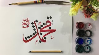 22- How to Write Muhammad محمد ﷺ in Arabic Calligraphy | Urdu/ Hindi