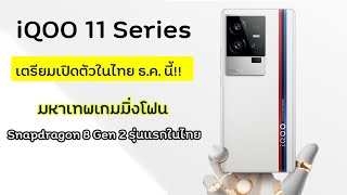 iQOO 11 Series มือถือมหาเทพเกมมิ่ง เตรียมเปิดตัวในไทย ธันวาคมนี้ มาพร้อมชิป Snapdragon 8 Gen 2