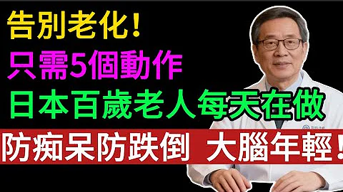 哈佛研究：日本百歲老人為什麼不痴呆、不跌倒？全靠這 5 個動作！每天 10 分鐘，頭腦靈活，腿腳利索，輕鬆活過 90 歲！#健康知识#老年健康#健康养生#健康之眼